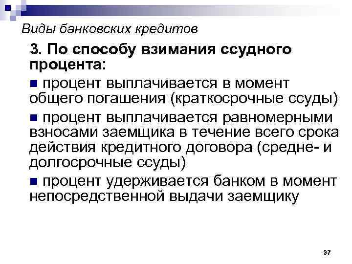 Виды банковских кредитов 3. По способу взимания ссудного процента: n процент выплачивается в момент