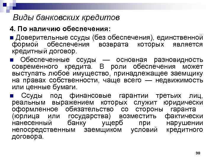 Виды банковских кредитов 4. По наличию обеспечения: n Доверительные ссуды (без обеспечения), единственной формой