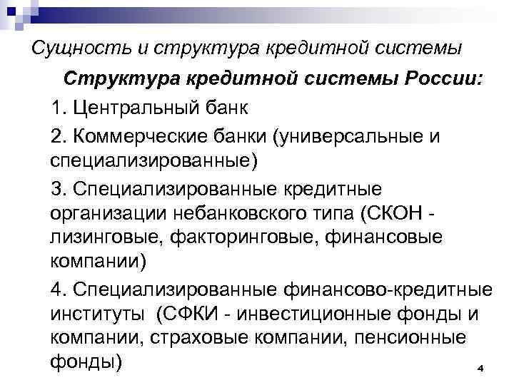 Сущность и структура кредитной системы Структура кредитной системы России: 1. Центральный банк 2. Коммерческие