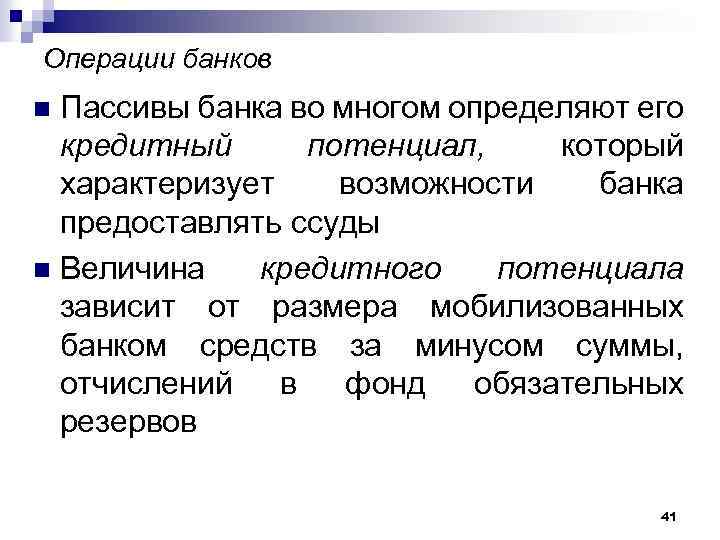 Операции банков Пассивы банка во многом определяют его кредитный потенциал, который характеризует возможности банка