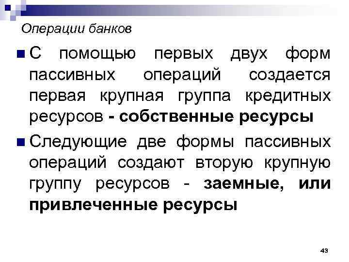 Операции банков n. С помощью первых двух форм пассивных операций создается первая крупная группа