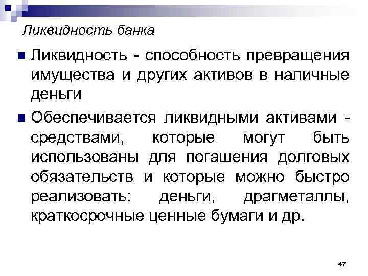 Ликвидность банка Ликвидность - способность превращения имущества и других активов в наличные деньги n