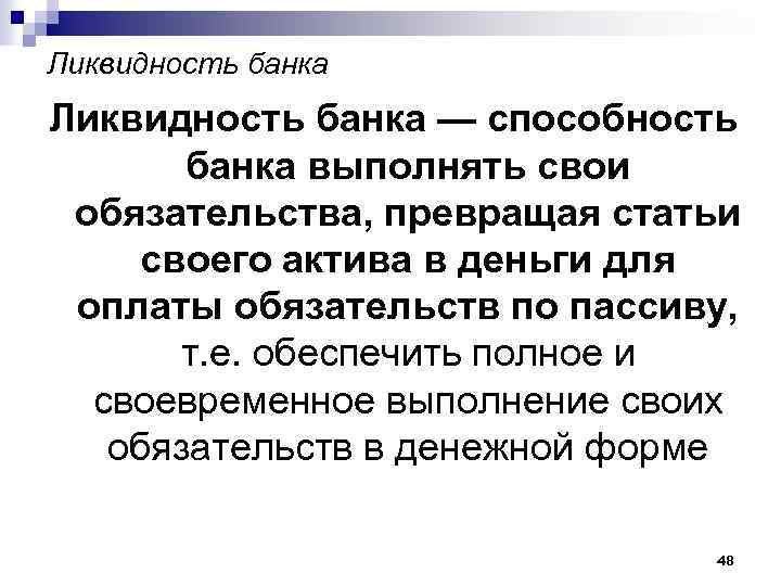 Ликвидность банка — способность банка выполнять свои обязательства, превращая статьи своего актива в деньги