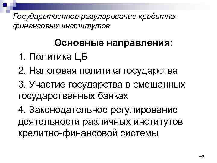 Государственное регулирование кредитнофинансовых институтов Основные направления: 1. Политика ЦБ 2. Налоговая политика государства 3.