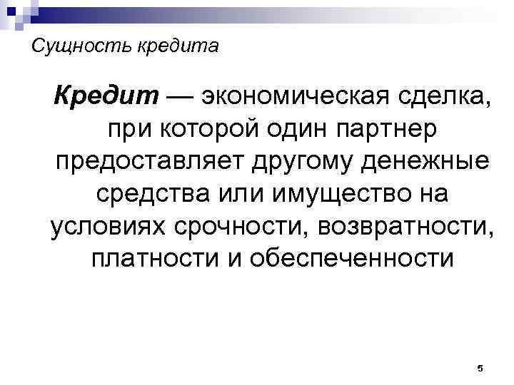 Сущность кредита Кредит — экономическая сделка, при которой один партнер предоставляет другому денежные средства