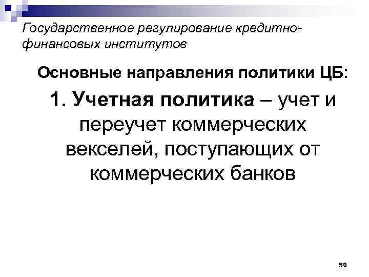 Государственное регулирование кредитнофинансовых институтов Основные направления политики ЦБ: 1. Учетная политика – учет и