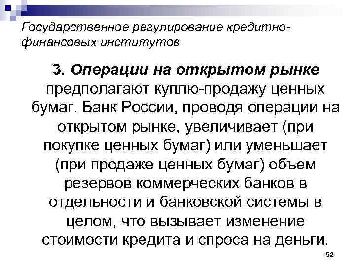 Государственное регулирование кредитнофинансовых институтов 3. Операции на открытом рынке предполагают куплю-продажу ценных бумаг. Банк