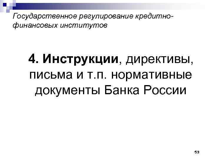 Государственное регулирование кредитнофинансовых институтов 4. Инструкции, директивы, письма и т. п. нормативные документы Банка