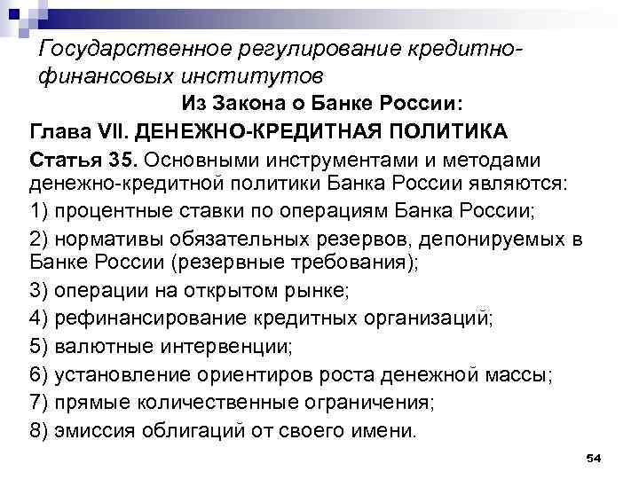 Государственное регулирование кредитнофинансовых институтов Из Закона о Банке России: Глава VII. ДЕНЕЖНО-КРЕДИТНАЯ ПОЛИТИКА Статья