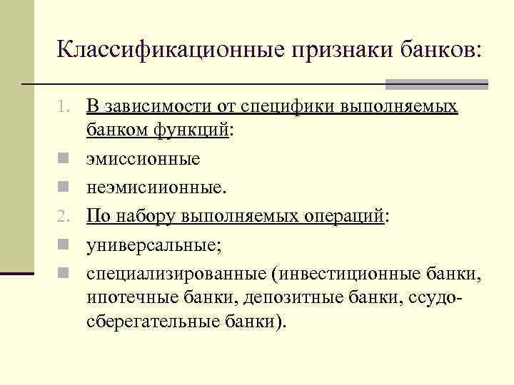 Классификационные признаки банков: 1. В зависимости от специфики выполняемых n n 2. n n