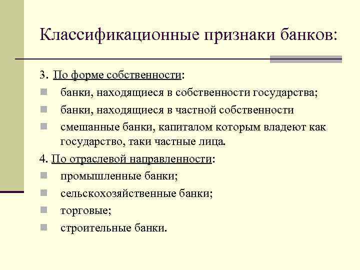 Классификационные признаки банков: 3. По форме собственности: n банки, находящиеся в собственности государства; n