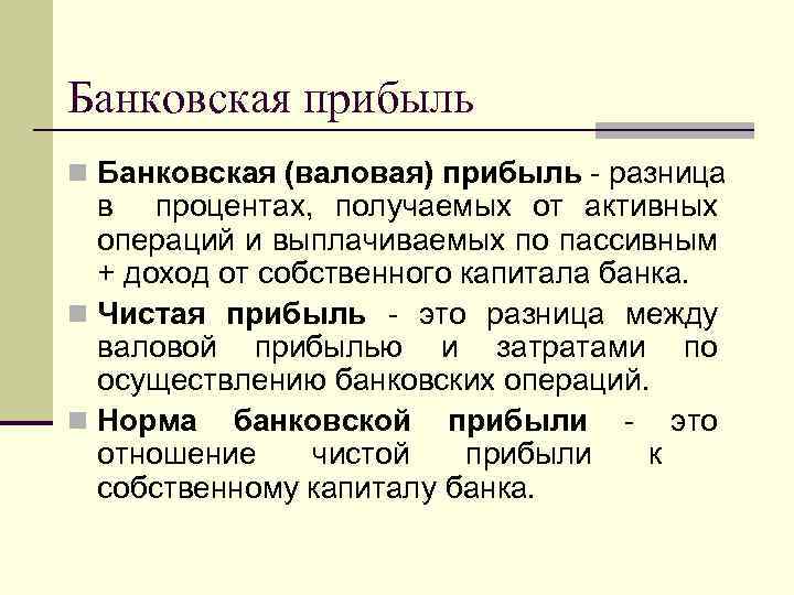 Банковская прибыль n Банковская (валовая) прибыль - разница в процентах, получаемых от активных операций