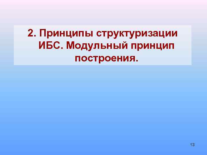 2. Принципы структуризации ИБС. Модульный принцип построения. 13 