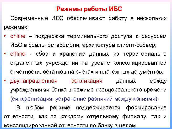 Режимы работы ИБС Современные ИБС обеспечивают работу в нескольких режимах: • online – поддержка