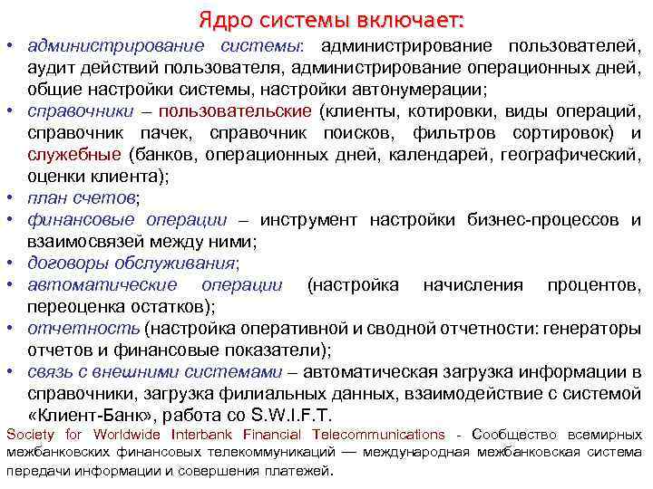 Ядро системы включает: • администрирование системы: администрирование пользователей, аудит действий пользователя, администрирование операционных дней,