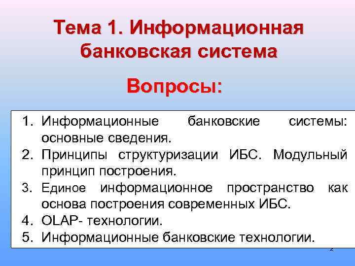 Тема 1. Информационная банковская система Вопросы: 1. Информационные банковские системы: основные сведения. 2. Принципы