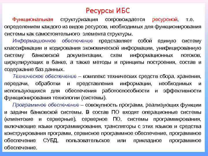 Ресурсы ИБС Функциональная структуризация сопровождается ресурсной, т. е. определением каждого из видов ресурсов, необходимых