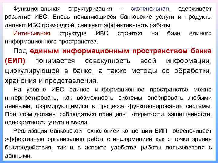 Функциональная структуризация – экстенсивная, сдерживает развитие ИБС. Вновь появляющиеся банковские услуги и продукты делают