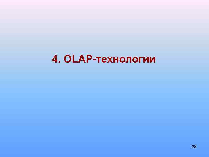 4. OLAP-технологии 28 