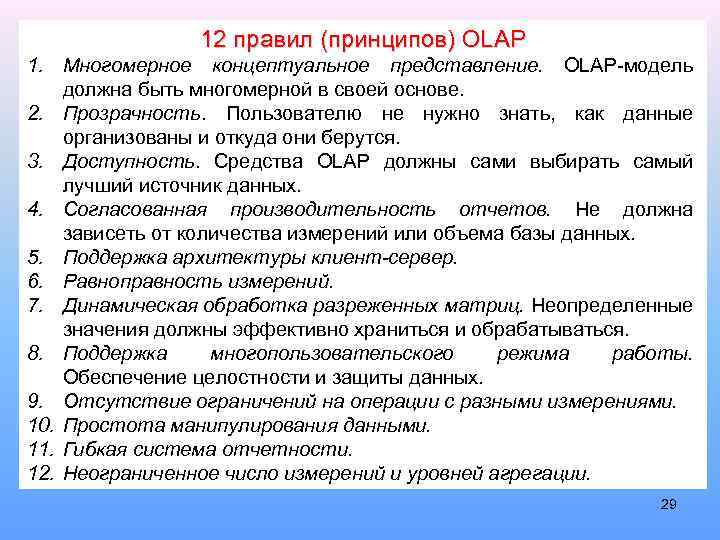 12 правил (принципов) OLAP 1. Многомерное концептуальное представление. OLAP-модель должна быть многомерной в своей