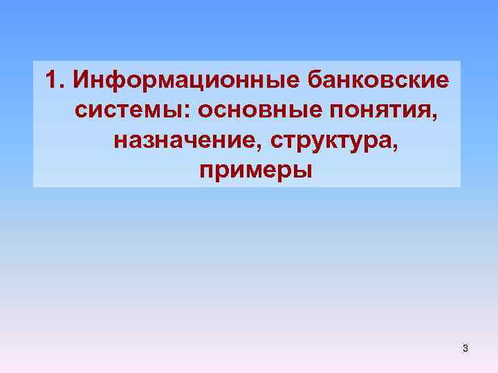 1. Информационные банковские системы: основные понятия, назначение, структура, примеры 3 