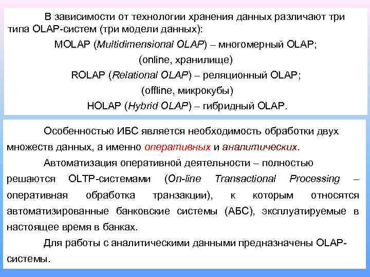 В зависимости от технологии хранения данных различают три типа OLAP-систем (три модели данных): MOLAP