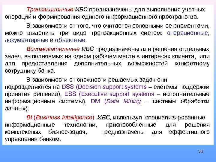 Операции предназначены для. Транзакционный сегмент данных АИС. Определение транзакционного сегмента. Транзакционные системы. Транзакционные системы продукты.