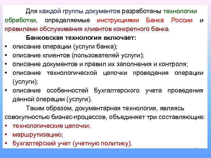 Для каждой группы документов разработаны технологии обработки, определяемые инструкциями Банка России и правилами обслуживания