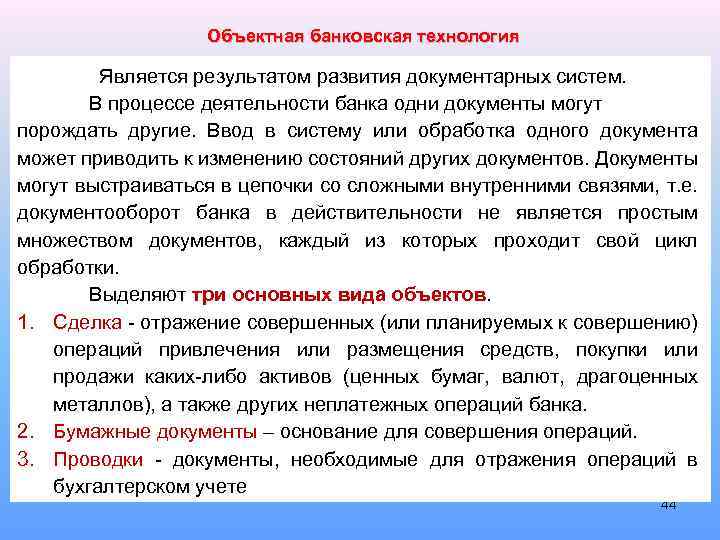 Объектная банковская технология Является результатом развития документарных систем. В процессе деятельности банка одни документы