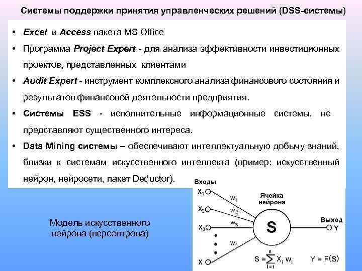 Системы поддержки принятия управленческих решений (DSS-системы) • Excel и Access пакета MS Office •