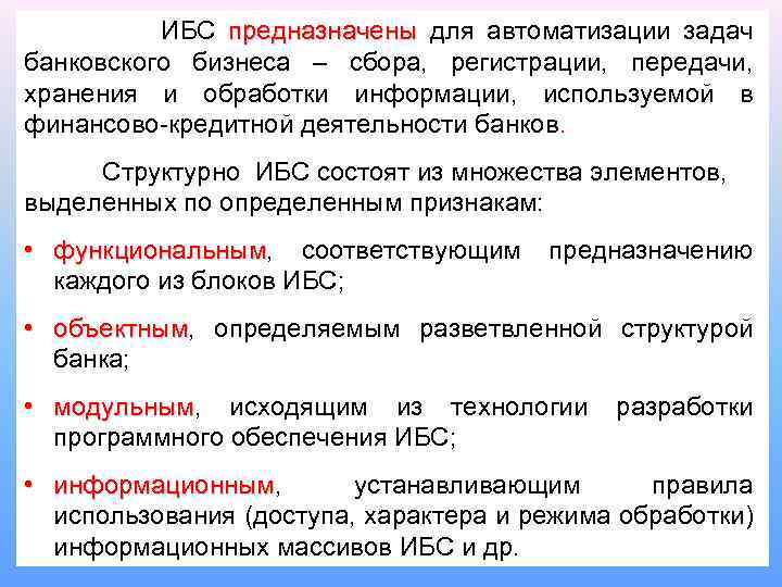  ИБС предназначены для автоматизации задач банковского бизнеса – сбора, регистрации, передачи, хранения и