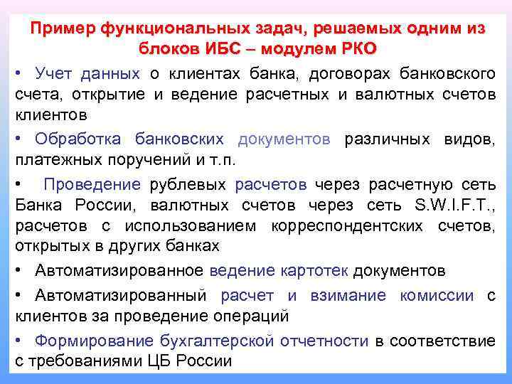 Пример функциональных задач, решаемых одним из блоков ИБС – модулем РКО • Учет данных