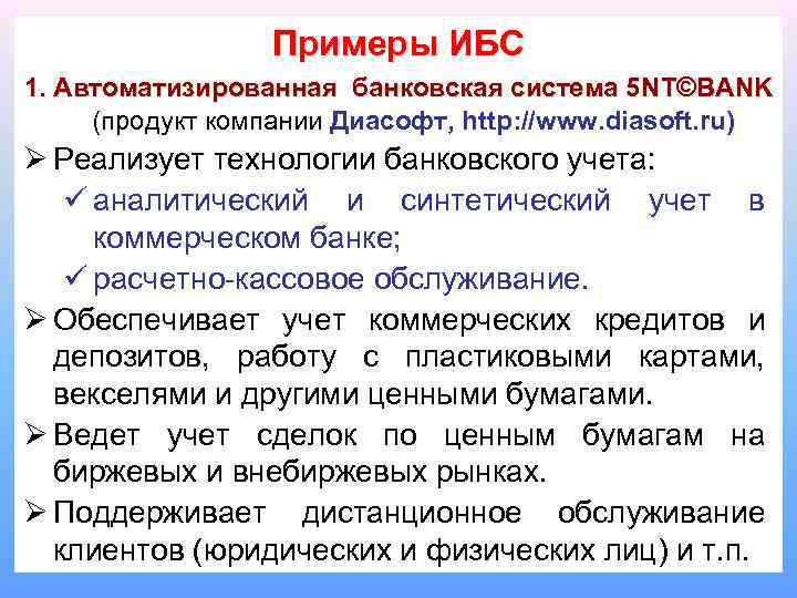 Примеры ИБС 1. Автоматизированная банковская система 5 NT©BANK (продукт компании Диасофт, http: //www. diasoft.