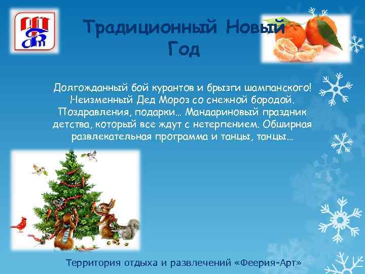 Традиционный Новый Год Долгожданный бой курантов и брызги шампанского! Неизменный Дед Мороз со снежной