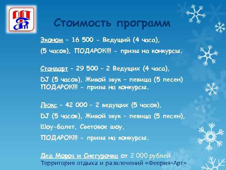 Стоимость программ Эконом – 16 500 - Ведущий (4 часа), (5 часов), ПОДАРОК!!! -