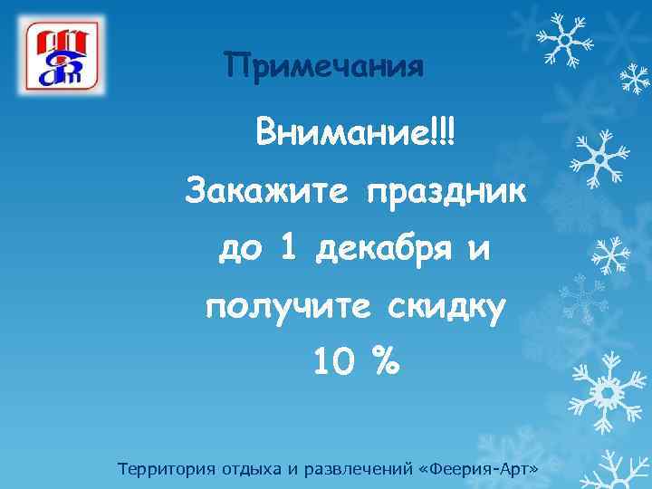 Примечания Внимание!!! Закажите праздник до 1 декабря и получите скидку 10 % Территория отдыха