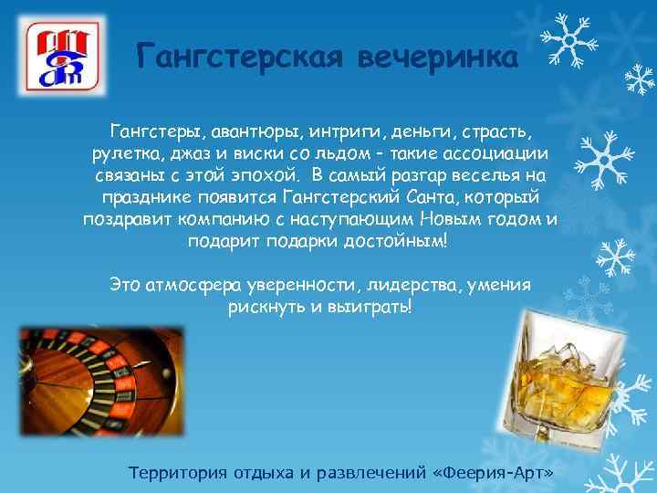 Гангстерская вечеринка Гангстеры, авантюры, интриги, деньги, страсть, рулетка, джаз и виски со льдом -