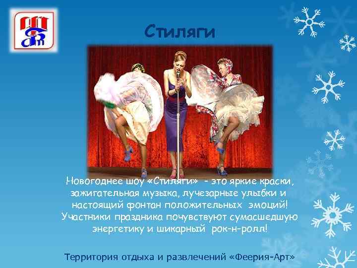 Стиляги Новогоднее шоу «Стиляги» - это яркие краски, зажигательная музыка, лучезарные улыбки и настоящий