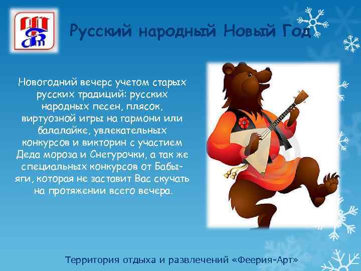 Русский народный Новый Год Новогодний вечерс учетом старых русских традиций: русских народных песен, плясок,