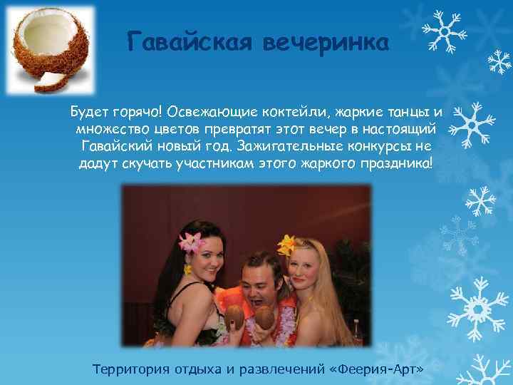 Гавайская вечеринка Будет горячо! Освежающие коктейли, жаркие танцы и множество цветов превратят этот вечер