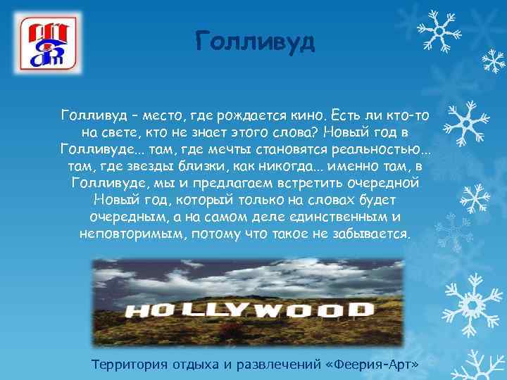 Голливуд – место, где рождается кино. Есть ли кто-то на свете, кто не знает