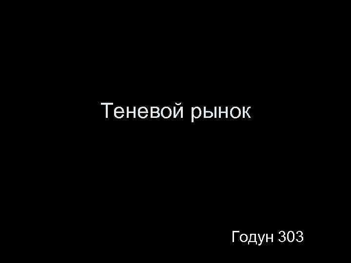 Теневой рынок Годун 303 