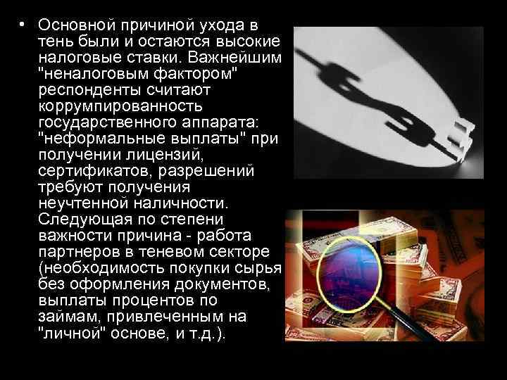  • Основной причиной ухода в тень были и остаются высокие налоговые ставки. Важнейшим