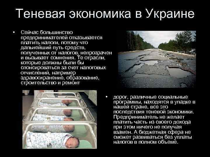 Теневая экономика в Украине • Сейчас большинство предпринимателей отказывается платить налоги, потому что дальнейший