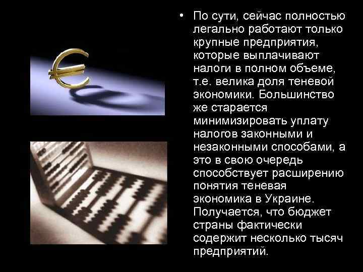  • По сути, сейчас полностью легально работают только крупные предприятия, которые выплачивают налоги