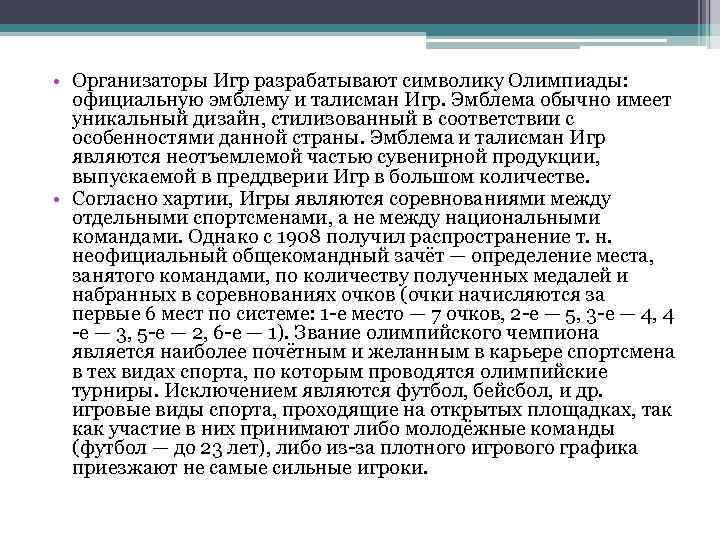  • Организаторы Игр разрабатывают символику Олимпиады: официальную эмблему и талисман Игр. Эмблема обычно