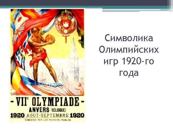 Символика Олимпийских игр 1920 -го года 