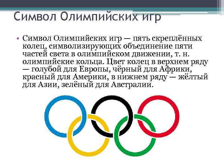 Символ Олимпийских игр • Символ Олимпийских игр — пять скреплённых колец, символизирующих объединение пяти