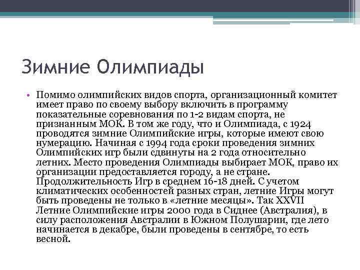 Зимние Олимпиады • Помимо олимпийских видов спорта, организационный комитет имеет право по своему выбору