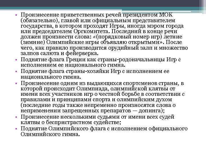  • Произнесение приветственных речей президентом МОК (обязательно), главой или официальным представителем государства, в